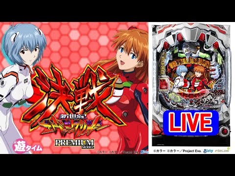 【新台・パチンコ実機 LIVE】PA新世紀エヴァンゲリオン 決戦 プレミアムモデル(甘デジ) 2025/08/06