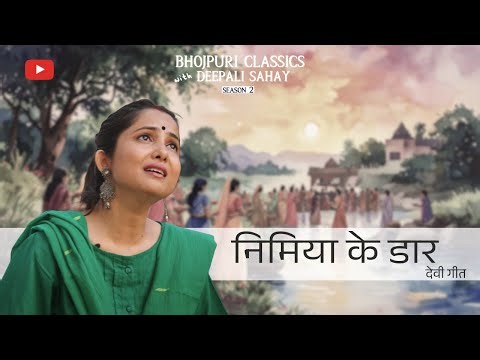 Nimiya Ke Daar | Nimiya Ke Daar | Devi Geet #devigeet | Bhojpuri Classics with @DeepaliSahay #nav...