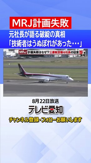 #愛知 を#拠点 に#三菱航空機 が#開発 していた#国産初 の#ジェット旅客機 、#MRJ 。#ニッポン の#航空産業 の#中核 として#量産化 が#期待 されていましたが2023年2月、ついに#計画の中止 が発表されました。 #夢の開発 #プロジェクト がなぜ#頓挫 したのか。#三菱航空機 の#元社長 の#川井昭陽 氏が、当時の胸中を明かしました。 #三菱重工 が国産初のジェット旅客機として開発を決めたのが「#三菱リージョナルジェット （MRJ）」です。 MRJの#計画が破綻 した#原因 は「たった1枚の書類のため」です。三菱航空機の元社長、川井昭陽氏に話を聞きました。 三菱航空機 川井昭陽 元社長： 「これが#型式証明 ですね。この1枚を取るために皆さん苦労しました」 三菱重工が1980年代に開発した#ビジネスジェット機 「#MU-300 」に対して#FAA （#アメリカ連邦航空局 ）が発行した型式証明書です。型式証明とは、#旅客機 の#安全性 を#証明 するための#審査 で、その#飛行機 を飛ばす#国 ごとに#申請 して#認可 を得ないといけません。 川井元社長： 「飛行機を作