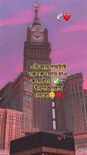 এই জায়গায়টাই কে কে যেতে চাও কমেন্টতে ✅🕋ইনশাআল্লাহ লেখো😊♥️#makkha🕋#ইসলামিক_শর্ট_ভিডিও #weechat #
