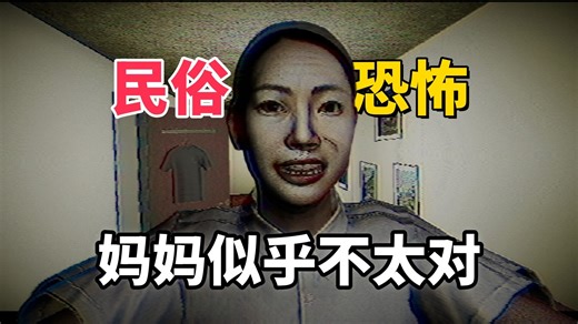 民俗恐怖找异常，这真的是原本的家吗？《Home_0》正式版通关实况！