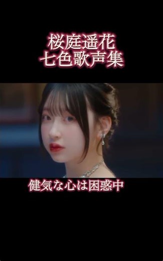 桜庭遥花7色歌声集🥹🩷️#cutiestreet #桜庭遥花