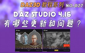 DAZ Studio 4.16有哪些更新和问题？（No.027）