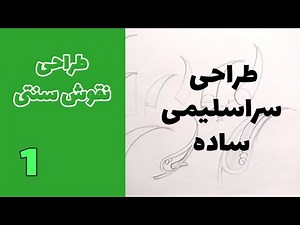 Traditional Persian Motifs: Simple Eslimi Design Lesson 1