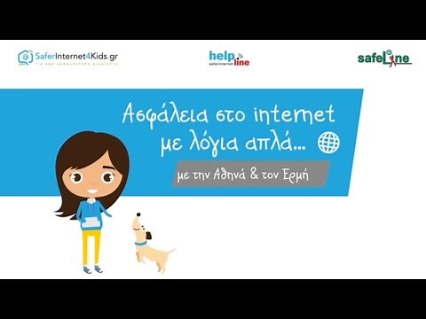 Ασφάλεια στο internet με λόγια απλά!