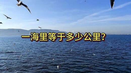 一海里等于多少公里？一起揭秘海里和公里的正确换算方法！