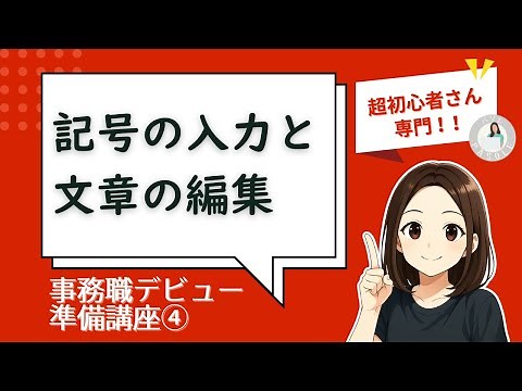 パソコン 入力の練習｜キーボードのキーの見方、記号の入力、文章の編集