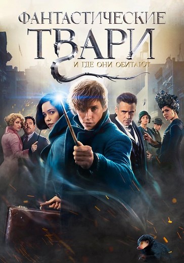 Фантастические твари и где они обитают - онлайн