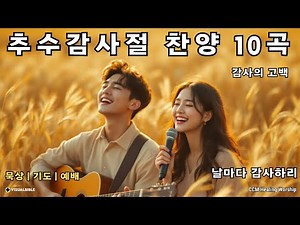 [CCM 찬양] 추수감사절 찬양 10곡 | 감사의 고백과 예배 | 2시간 반복 재생 🎶