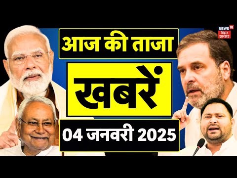 Aaj Ki Taja Khabar : आज की ताजा खबरें | Bihar News | CM Nitish | Tejashwi Yadav | Bihar Weather