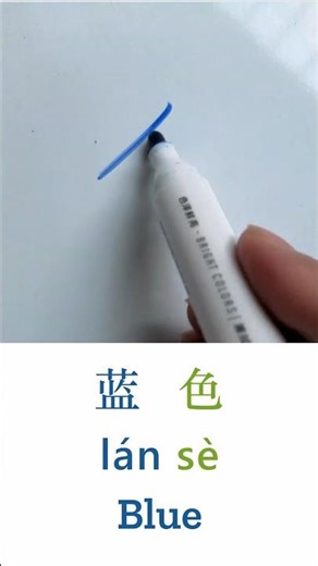 How to Write Blue in Chinese - 蓝色 (lán sè) Calligraphy Guide #learnchinese #chinese #hanzi