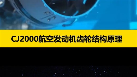 CJ2000航空发动机齿轮结构原理