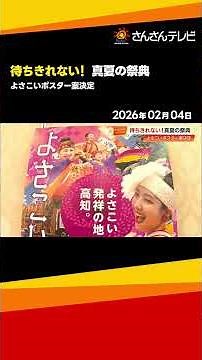 [Kochi] Yosakoi Festival poster decided; this year's design will impress even young people