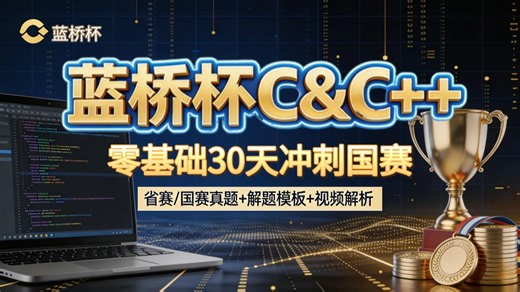 蓝桥杯C  备考攻略：零基础30天速成！从入门到精通！蓝桥杯C&C  知识点全覆盖 解题技巧，高效突破拿奖痛点！