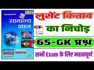 LUCENT GK | Complete lucent GK in Hindi | Lucent General Knowledge लुसेंट किताब के 65 महत्वपूर्ण GK