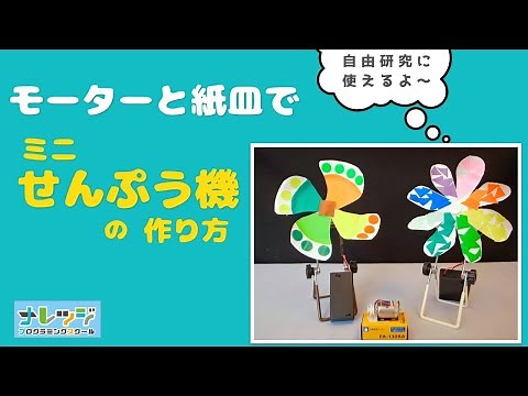 【自由研究】モーターと紙皿で「簡単ミニ扇風機の作り方」