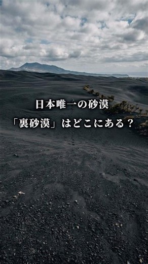 Q88「日本唯一の砂漠 裏砂漠はどこにある？」