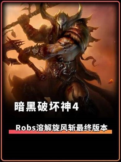 暗黑破坏神4 世界第一野蛮人Robs溶解旋风斩最终版构筑分享