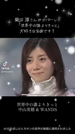 柴田淳の名曲「世界中の誰よりきっと」