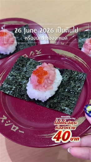 ซูชิโร่เสิร์ฟเมนูพิเศษในราคาจานแดง เฉพาะช่วงนี้เท่านั้น! ❤️ โอโทโระอิคุระห่อสาหร่าย ✨ 40.- 🔥 ตั้งแต่วันที่ 26 มิถุนายน 2569 เป็นต้นไป หรือจนกว่าของจะหมด ที่ Sushiro ทุกสาขา 💖 👉 แคมเปญนี้สำหรับทานที่ร้านเท่านั้นนะ 26 June 2026 or until stocks last. Available at all Sushiro branches for dine-in only. อยากฟินกับซูชิและเมนูญี่ปุ่นแสนอร่อย มีโต๊ะแน่นอน แค่โหลดแอปแล้วจองคิวได้เลย 🍣 📱 โหลดแอป ‘ซูชิโร่’ ได้ที่ Sushiro Application for Reservation. iOS: https://apple.co/3vKmsQo Android: https://bit.l