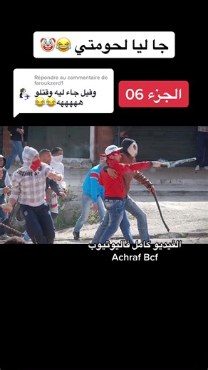 أطرف ميمز من الجزائر مع Achraf Bcf