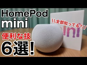 HomePod mini 便利な使い方6選を解説!基本・裏技、新機能インターコムも!説明書に記載のない技までご紹介!