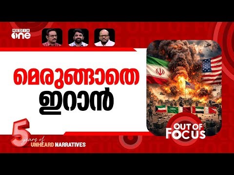 യുദ്ധം തുടരും? | US-Israel-Iran war-Day 11 | Out Of Focus