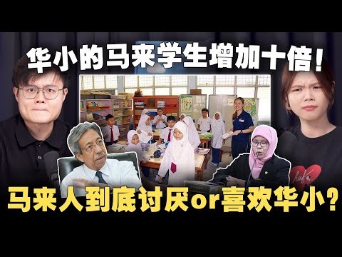 为什么马来家长送孩子去华小？议员学者却大喊要关闭华文小学！【#新闻随便看 23/3】