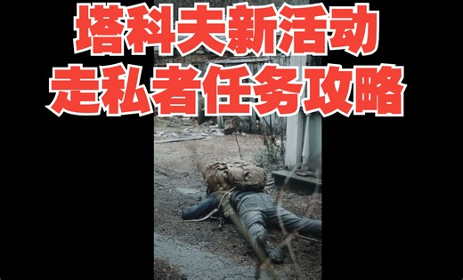 『逃离塔科夫』新活动\"走私者\"全流程任务攻略 P1-P3