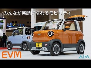 AIM EVM | みんなが笑顔になれるモビリティ | JapanMobilityShow2025 | 2025年度グッドデザイン金賞受賞