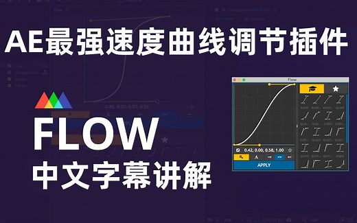 2020AE最强曲线调整插件 Flow 快速入门