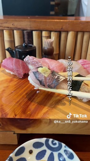 店名▶︎鮨わたせ ここはまじでやばい… 最近話題のお寿司屋さんなんだけど、 なんとランチは1000円〜という破格さ！ ただほとんどのお客さんが頼んでたのは、 にぎり1.5人前！これが1200円という お得すぎるお値段なんです！ 確かにウニやいくらといった、 高めのネタはないんだけど、 それでも11貫入っててこのお値段の時点で 個人的には最高すぎるのよね… 市場に買い付けに行っている 新鮮なネタを使っていて、 どれも厚みのあるカットで美味しすぎた〜 11:30のオープン時には何組か並んでて、 僕が食べてる時には満席でした！ 時間に余裕をもって行ってみてー！ ランチは平日のみ⚠️ 頼んだメニュー ▶︎にぎり1.5人前 1200円 ⭐️ ⭐️ ⭐️ ⭐️ ⭐️ ⭐️ ⭐️ ⭐️ ⭐️ ⭐️ ⭐️ \\横浜グルメならこのアカウントで解決/ ▶︎横浜育ちの横浜グルメ専門アカウント ▶︎気軽に行きやすい価格のグルメ情報！ ▶︎まだ知らない穴場グルメが見つかるかも？ ⏩ @ka___sn8_yokohama ⭐️ ⭐️ ⭐️ ⭐️ ⭐️ ⭐️ ⭐️ ⭐️ ⭐️ ⭐️ ⭐️ 📱【お店のアカウント】 