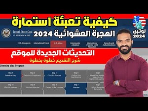 كيفية تعبئه ملف طلب الهجرة العشوائيه لامريكا 2022 لوتري 2024 بالتفصيل خطوة بخطوة قرعة أمريكا 2024