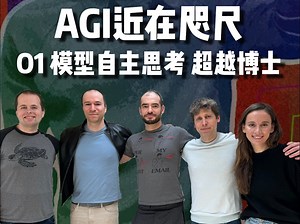 离AGI仅一步之遥。OpenAI推出新的大模型o1，拥有了和人类一样的思考能力，达到博士水平！ #openai #AI #人工智能 #科技改变生活 #科技启示录
