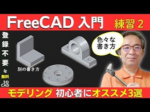 【FreeCAD入門】 モデリング練習-3選 #02