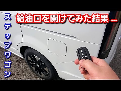 新型ステップワゴン 給油口を開けてみた結果、便利な新機能を採用していた！