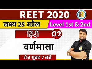Reet 2020 || reet hindi classes || reet level 1 and 2 || by Ganesh Sir || Class 02 || Varnamala