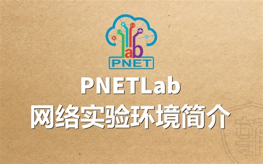 PNETLab网络实验环境简介