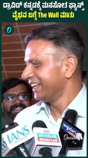 ವೈಭವ್ ಸೂರ್ಯವಂಶಿ ಪ್ರದರ್ಶನಕ್ಕೆ ರಾಹುಲ್ ದ್ರಾವಿಡ್ ಕನ್ನಡದಲ್ಲಿ ಮಾತನಾಡಿದ್ದು ಹೀಗೆ