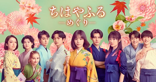 ちはやふる－めぐり－｜日本テレビ