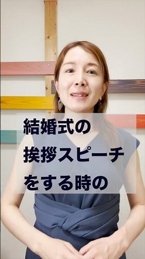 【結婚式の挨拶・スピーチで気をつけたいこと】#話し方 #友人代表スピーチ #結婚式の挨拶 #伝え方 #話し方が上手くなる方法