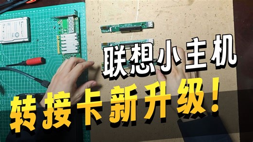DEEP_DIY第24期_适配联想小主机920Q/X的万兆网卡+显卡坞组合体2