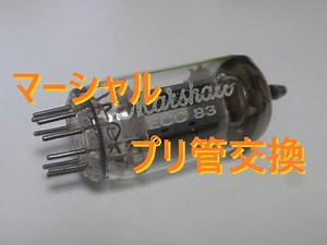 マーシャルのバルブステートシリーズ。ギターアンプのプリチューブ（真空管）の交換手順。今回AVT20が見本ですが、AVT50やVS100R、VS65、80V・8080等でも同じ要領です。