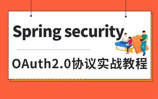 SpringBoot security搭建与OAuth2.0协议实战超详细教程（2023最新版）