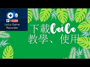 免費下載高畫質錄影遊戲程式LoiLo和使用教學