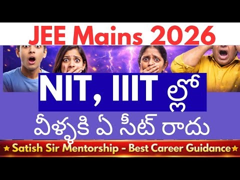 JEE 2026 రియాలిటీ యాక్సెప్ట్ చేయండి - వీళ్ళకి NITs & IIITs లో సీట్ రాదు: ముందే జాగ్రత్త తీసుకోండి