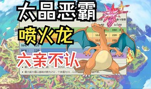 恶霸 喷火龙！物理爆破！六亲不认！【宝可梦朱紫】【龙叔双打排位244】