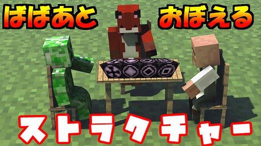 [マイクラ]　MOD無しでも建物コピペ！ばばあと覚えるストラクチャーブロック① : ばばクラ＝ばばあのマインクラフト
