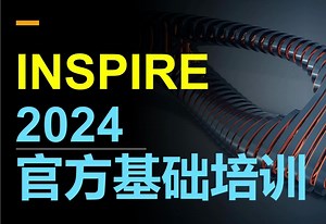 Inspire几何功能讲解 v2024