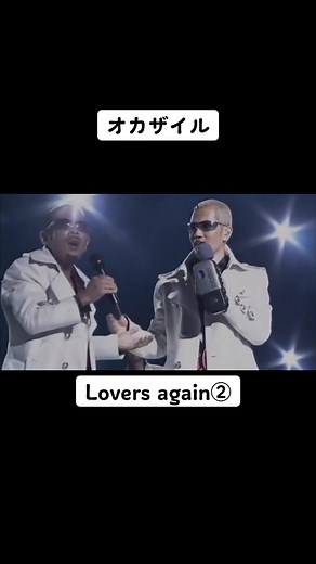 オカザイル Lovers Againの名シーン集
